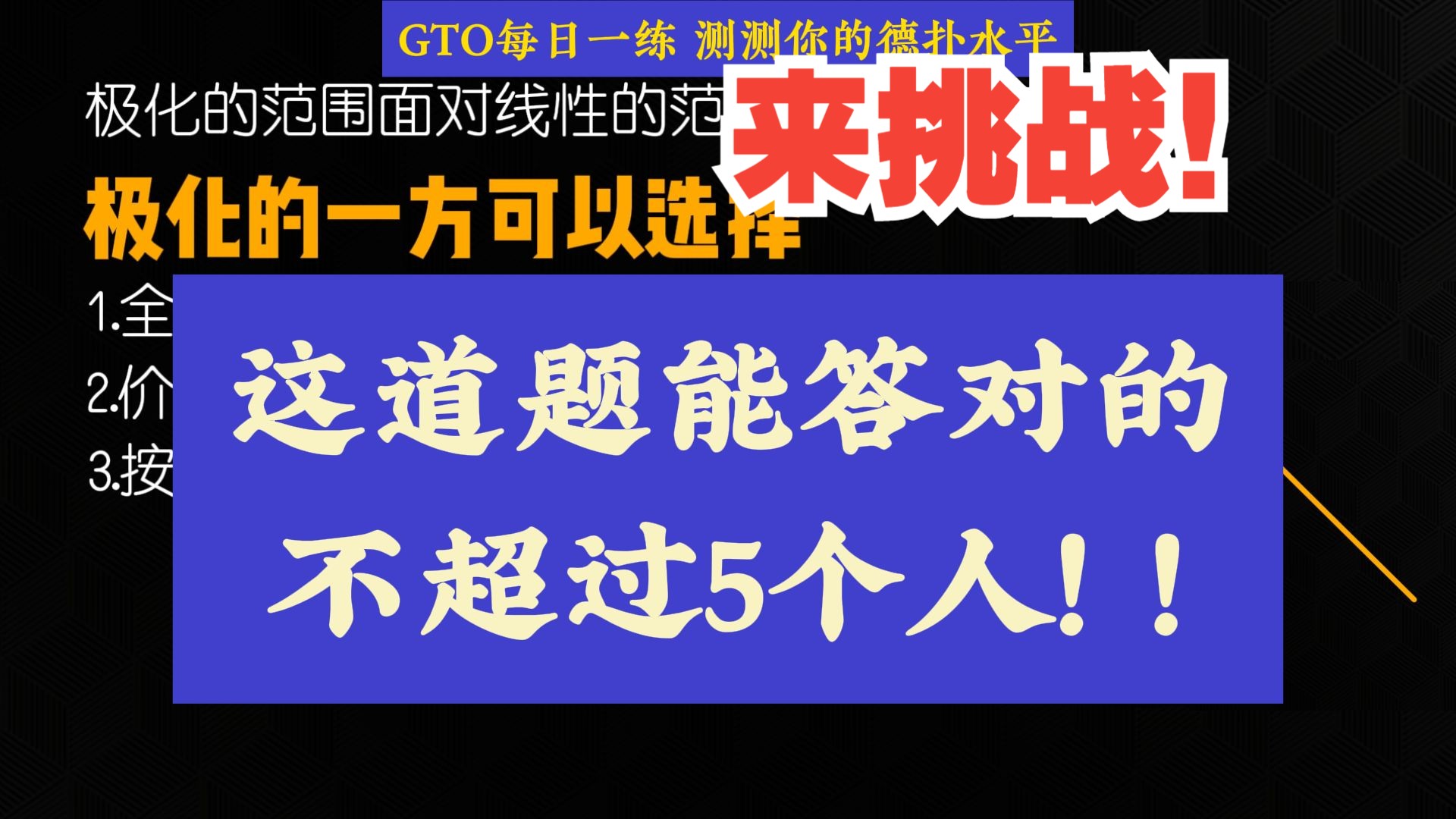 迄今GTO最难的题!能答对的不超过5个人!为什么极化的范围天然比线性范围有优势?桌游棋牌热门视频