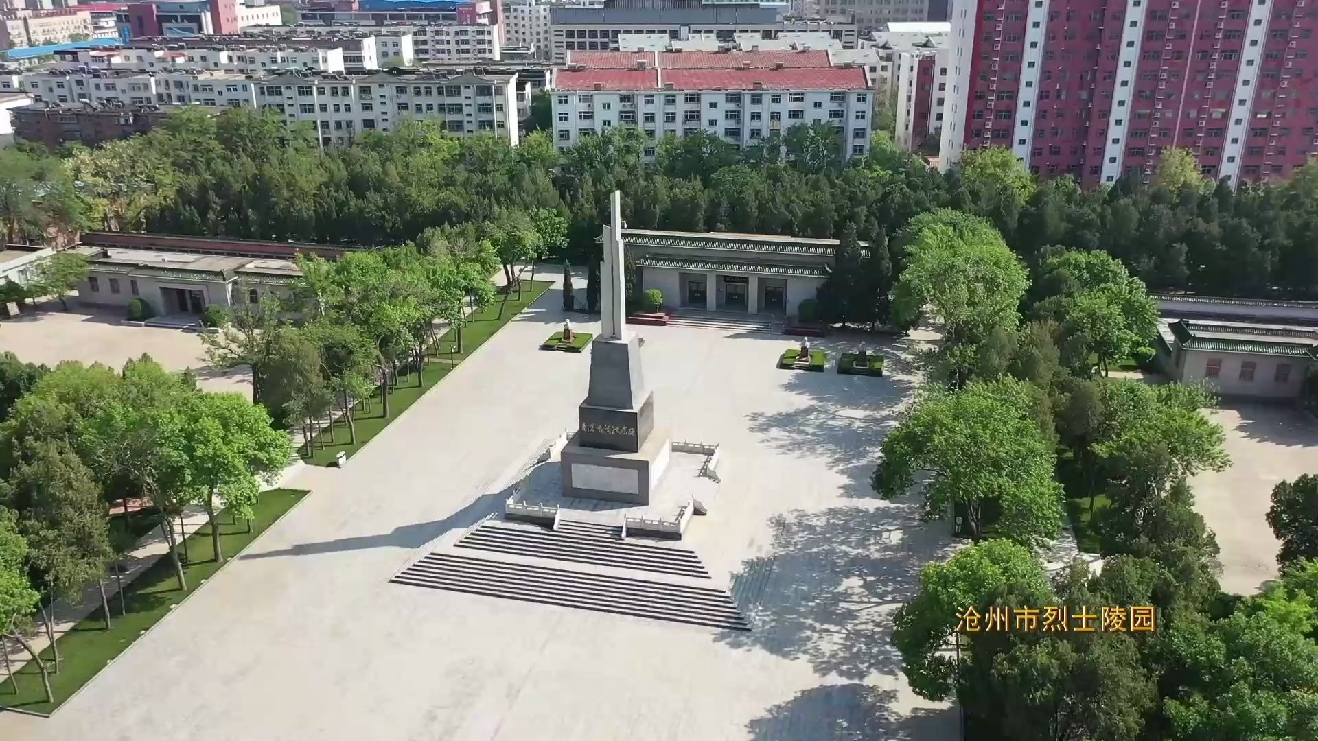 沧州烈士陵园视频_哔哩哔哩 (゜-゜)つロ 干杯~-bilibili