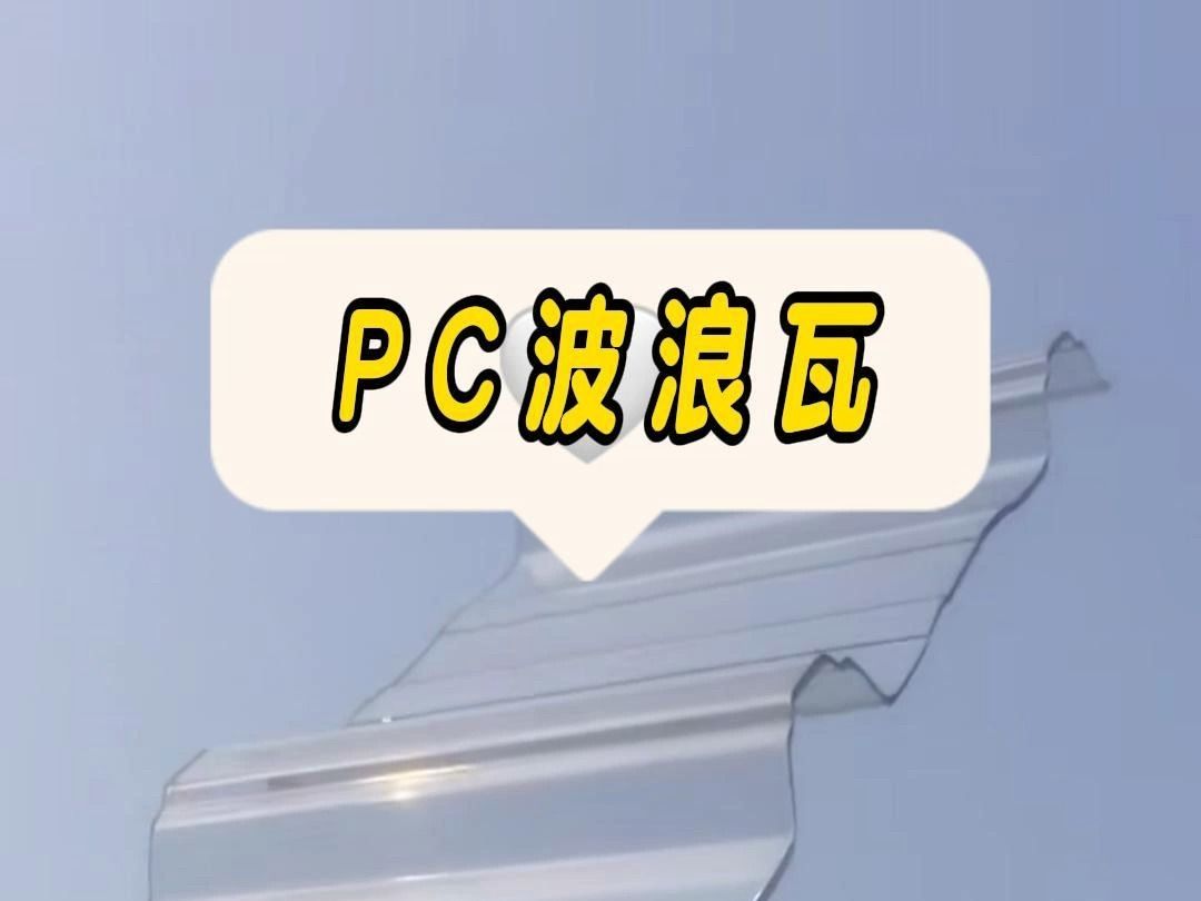 河南pc透明瓦波浪瓦生产厂家哔哩哔哩bilibili