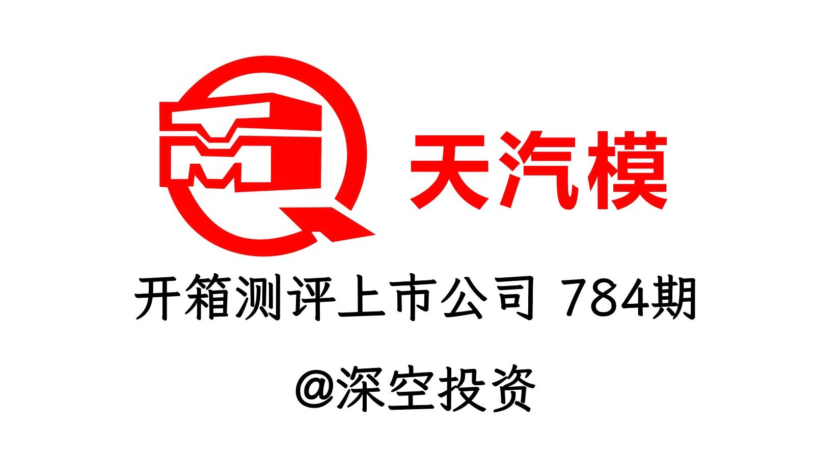 开箱测评上市公司784期|天汽模:特斯拉概念/散户聚集地哔哩哔哩bilibili