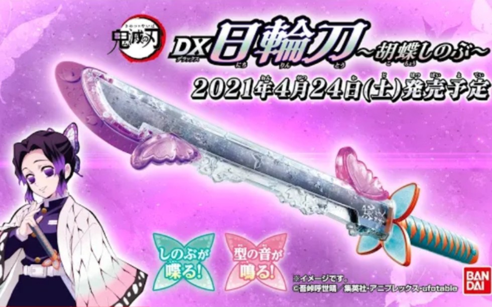 鬼灭之刃dx日轮刀蝴蝶忍pv转自youtubeバンダイ公式チャンネル