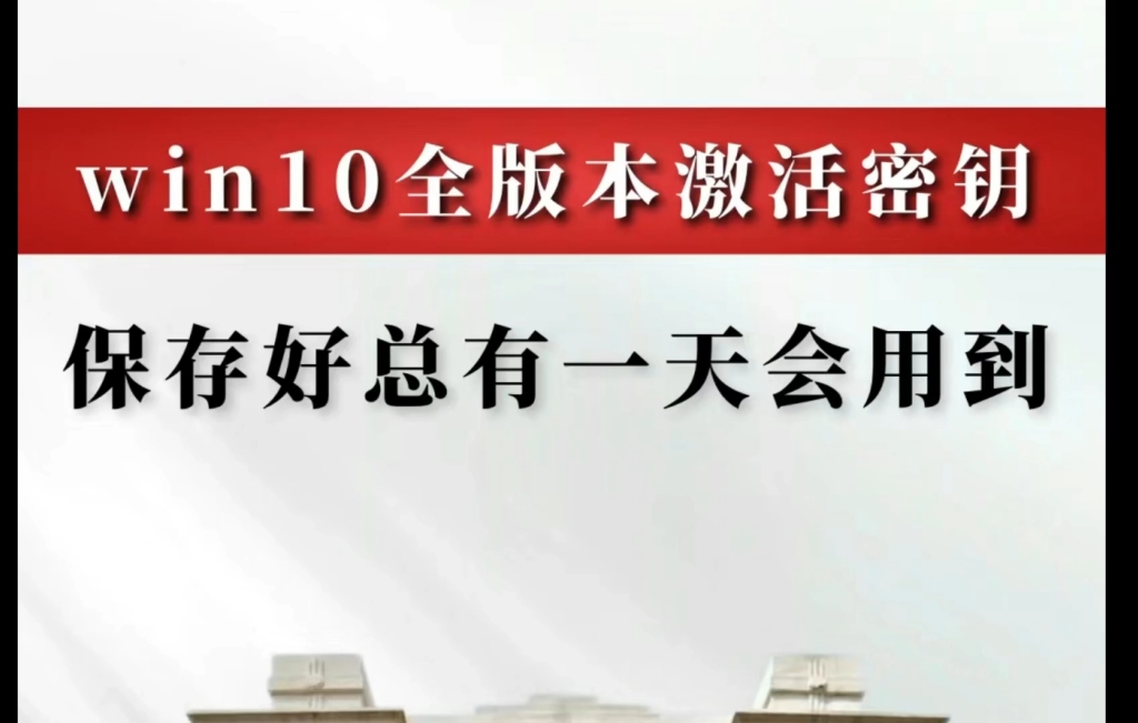 如何获取win10全版本激活密钥,保存好了拥有一天会用到哔哩哔哩bilibili