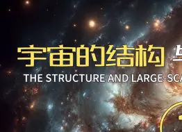 Tải video: 宇宙的结构与大尺度结构