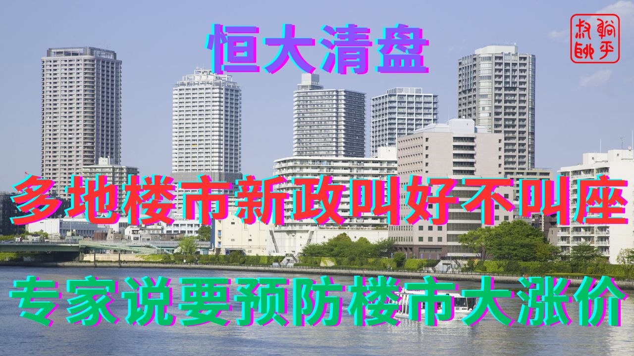 多地楼市新政叫好不叫座||专家说要预防楼市大涨价哔哩哔哩bilibili