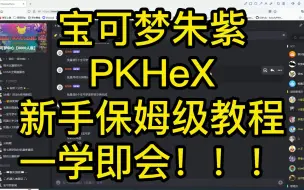 Download Video: 宝可梦朱紫PKHeX新手保姆级教程，一学即会！！！