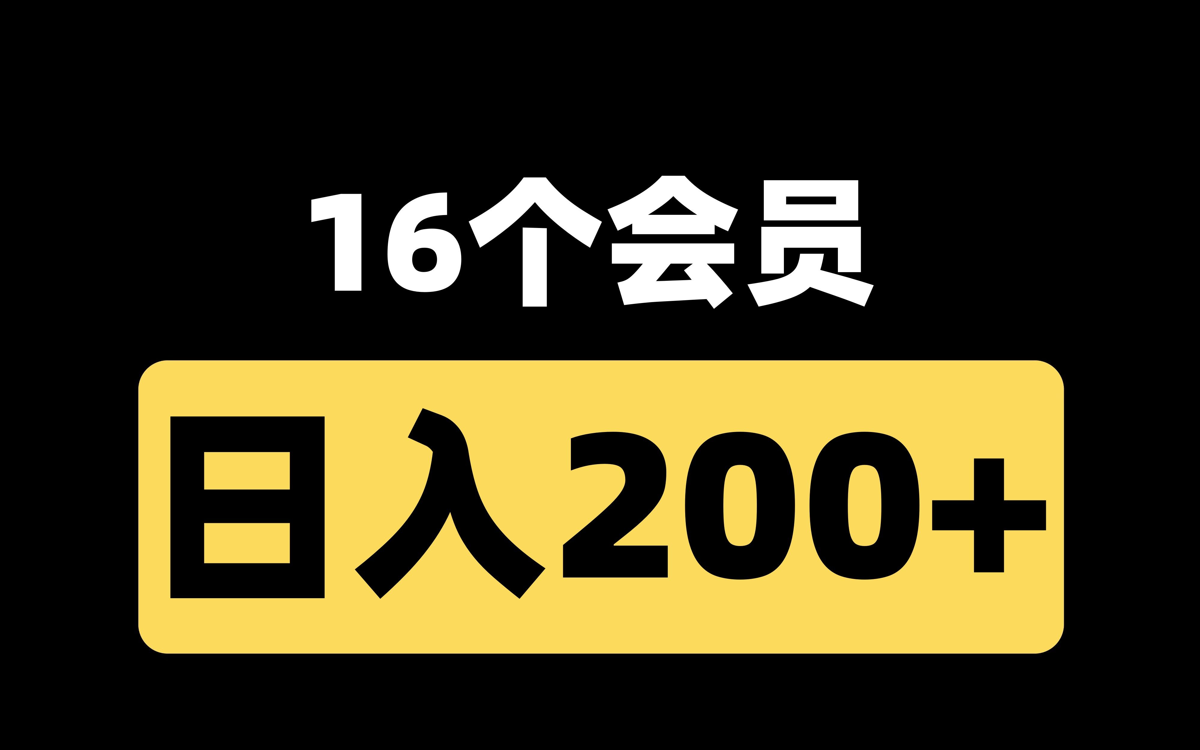 16个免费APP会员领取,日赚200+,适合所有人可做!哔哩哔哩bilibili