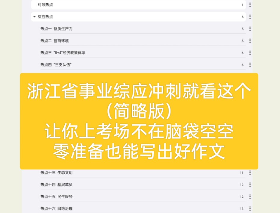 (二)4.27浙江省事业编制考试综应热点话题,需要电子稿可以私信我哦(免费分享)哔哩哔哩bilibili