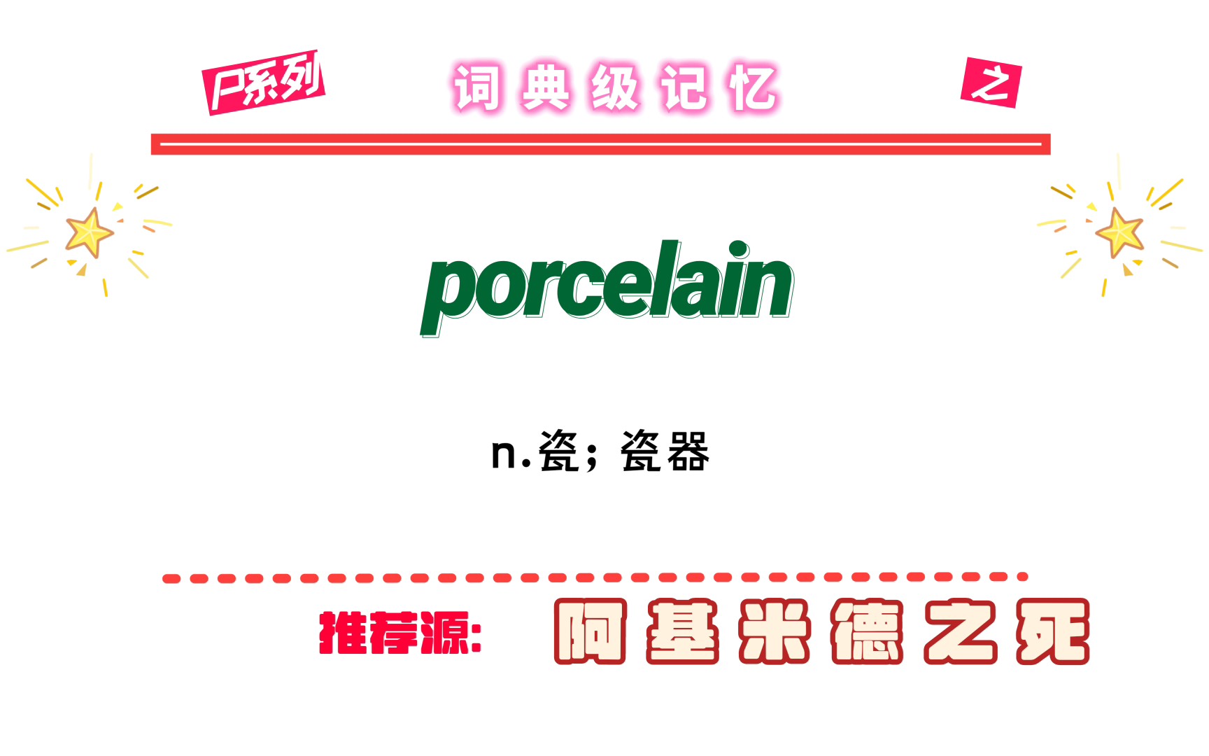 单词porcelain的保姆级记忆教程,只需联想阿基米德之死即可轻松实现记忆,让有回忆的源来帮你!哔哩哔哩bilibili