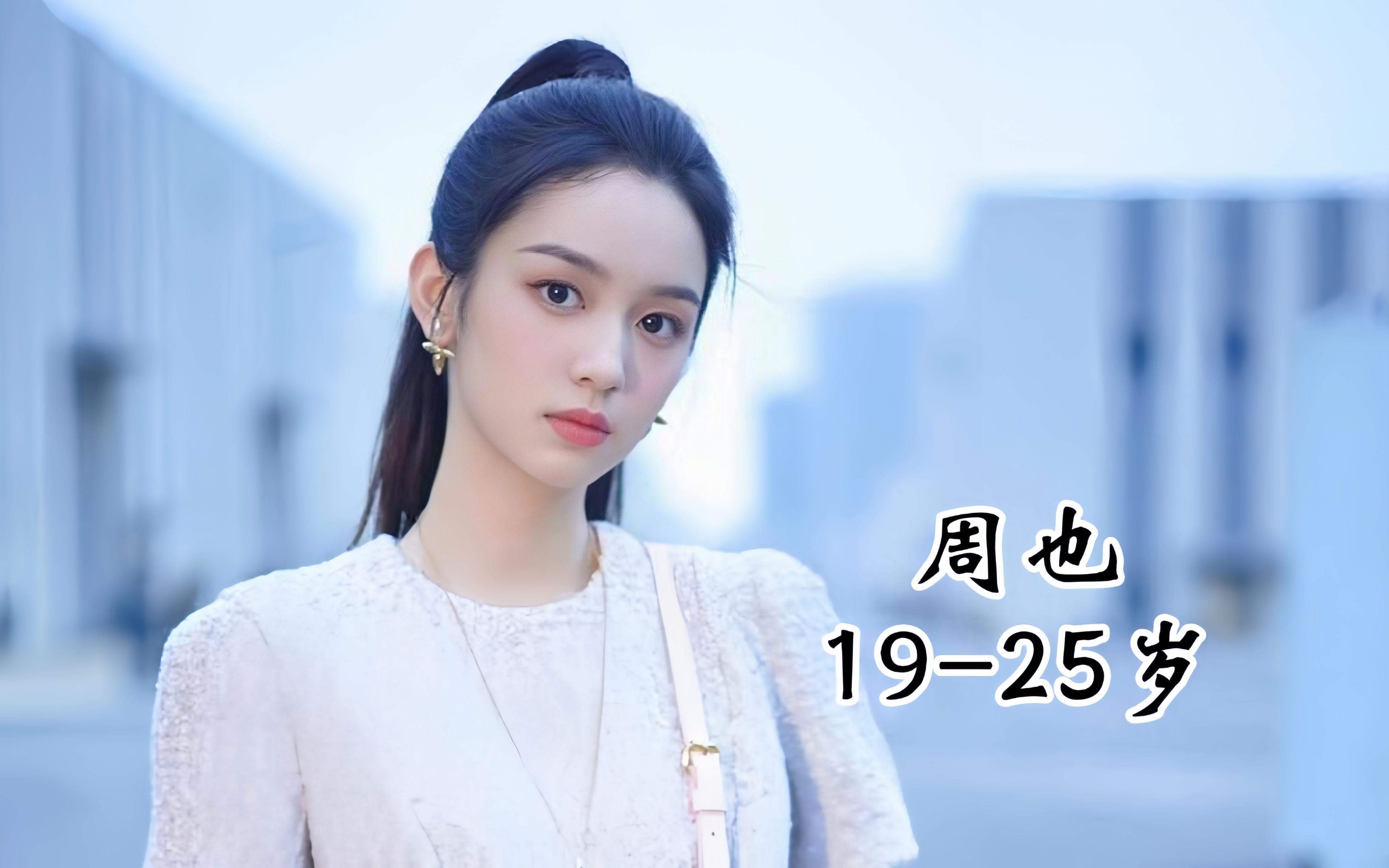 重庆籍演员周也19-25岁影视颜值变化,很多人周也张婧仪傻傻分不清