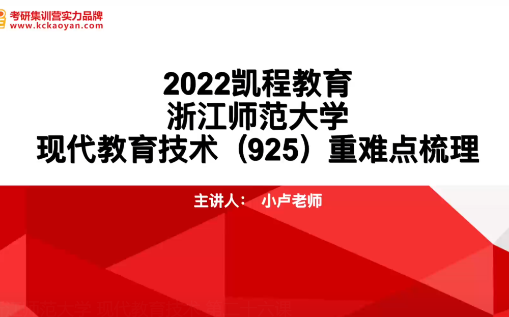 【凯程】浙江师范大学 现代教育技术 冲刺课哔哩哔哩bilibili