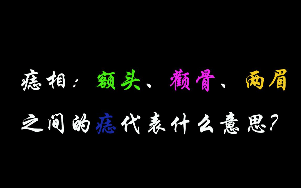 命理100问之24:面部额头、颧骨、两眉之间的痣代表什么意思哔哩哔哩bilibili