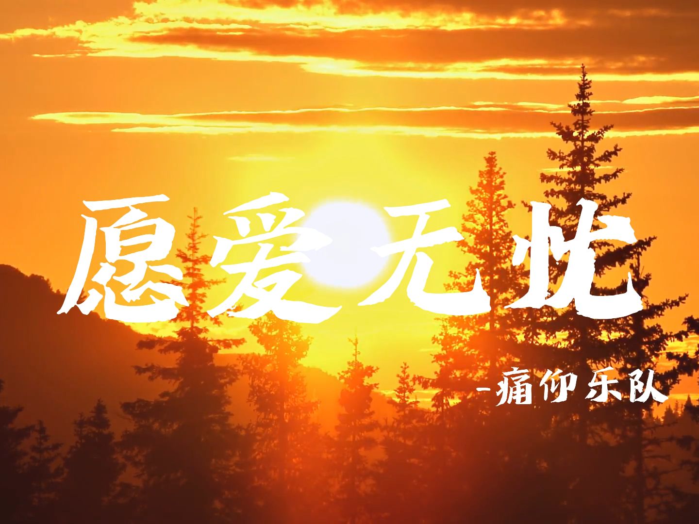 愿爱无忧--痛仰乐队(无损音质 & 4k60fps )