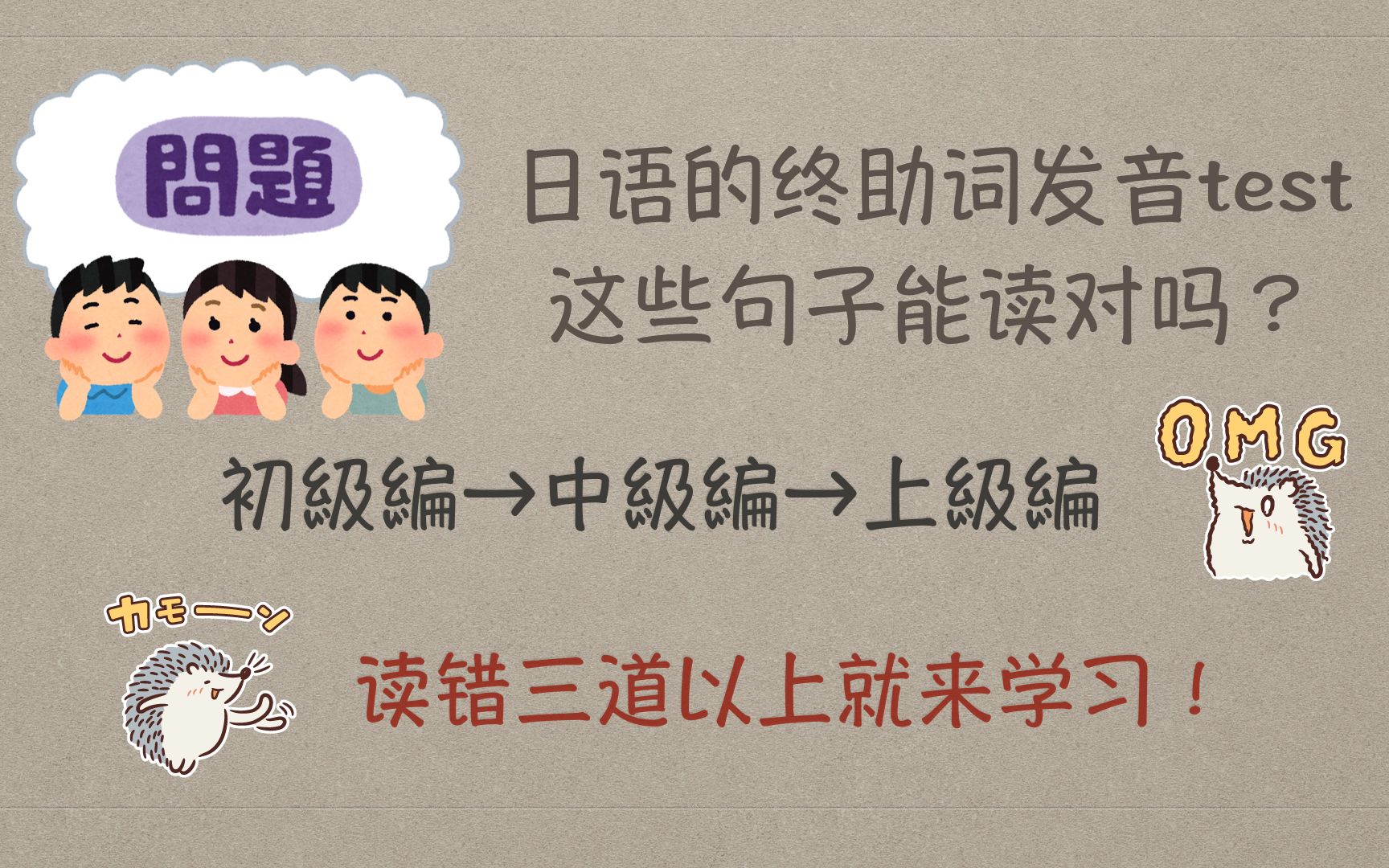 【日语发音测试】初中高级 文末助词(终助词)的声调你掌握多少?65句全面测试!哔哩哔哩bilibili