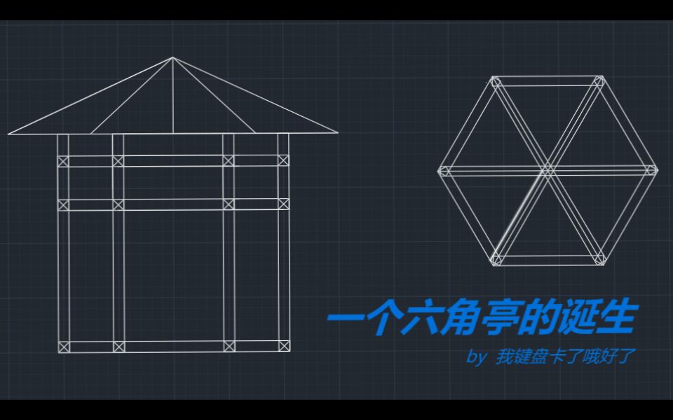 【一个六角亭的诞生】1.设计图哔哩哔哩bilibili