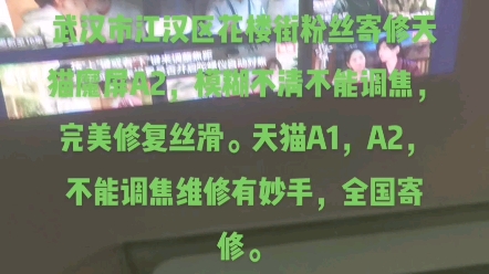 武汉市江汉区花楼街粉丝寄修天猫魔屏A2,模糊不清不能调焦,完美修复丝滑.天猫A1,A2,不能调焦维修有妙手,全国寄修.哔哩哔哩bilibili