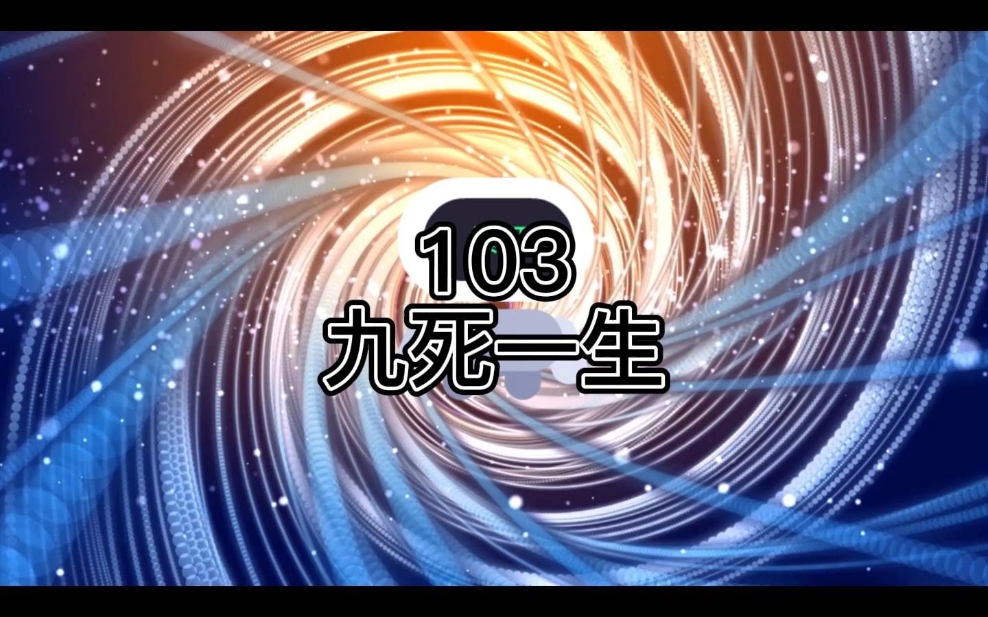 番茄小说《老钟重生归来》103九死一生_哔哩哔哩_bilibili