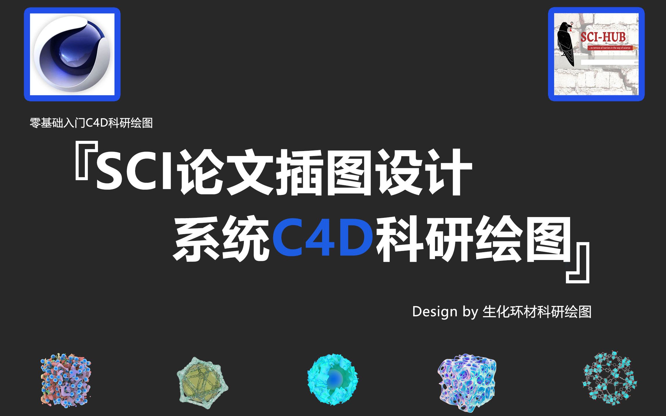 [图]科研绘图|| 拜托三连了！这绝对是全B站最用心的C4D科研绘图公开课，SCI论文插图设计全靠它！