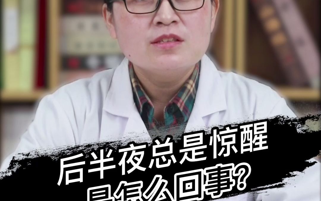 [图]后半夜总是惊醒，是怎么回事？