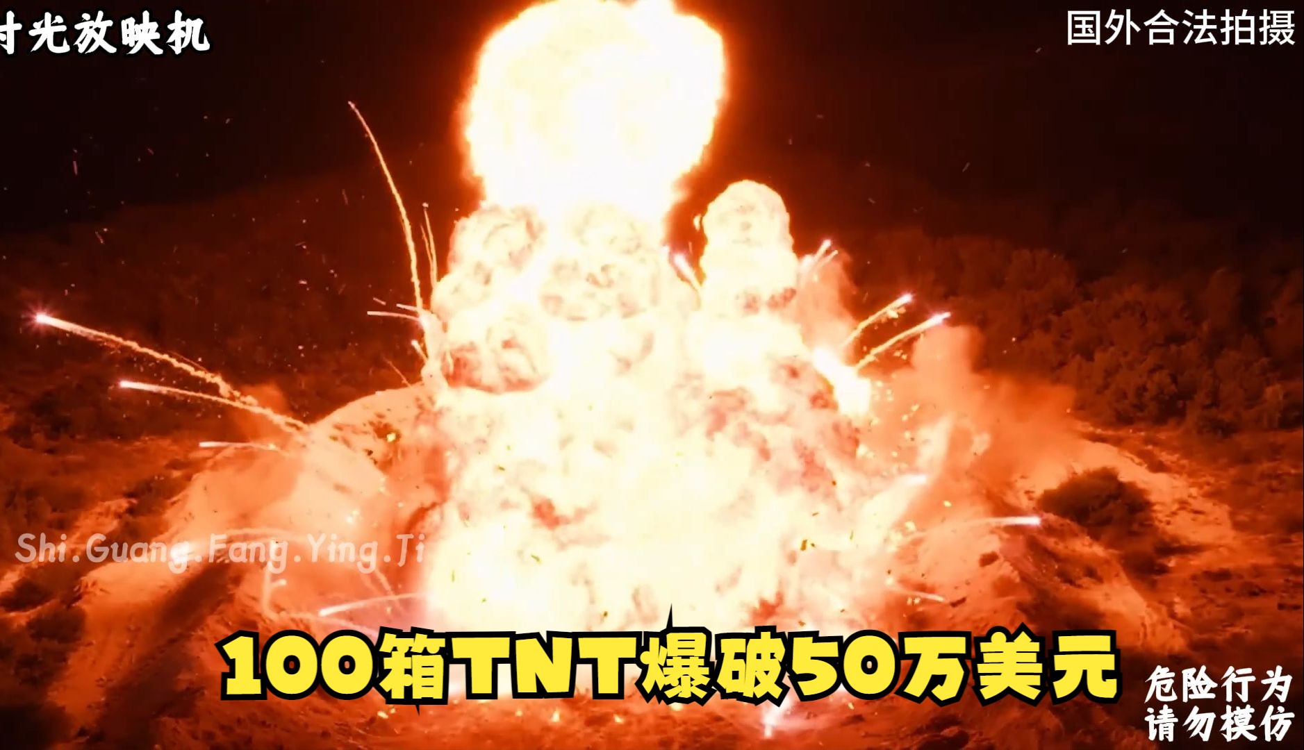 100箱tnt炸药爆破"50万美元",赢了就是你的!