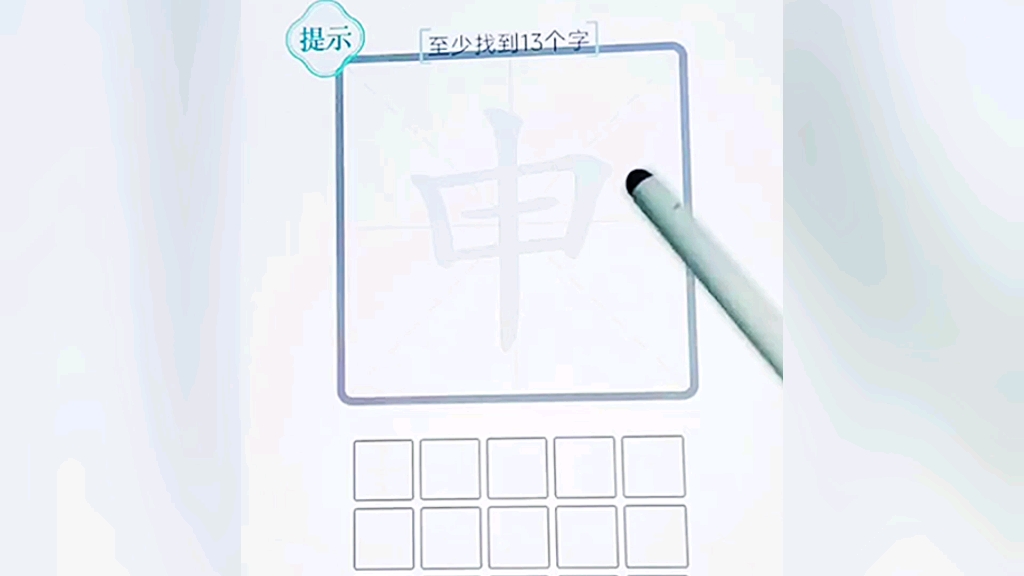 从申字里面找到十三个字!哔哩哔哩bilibili