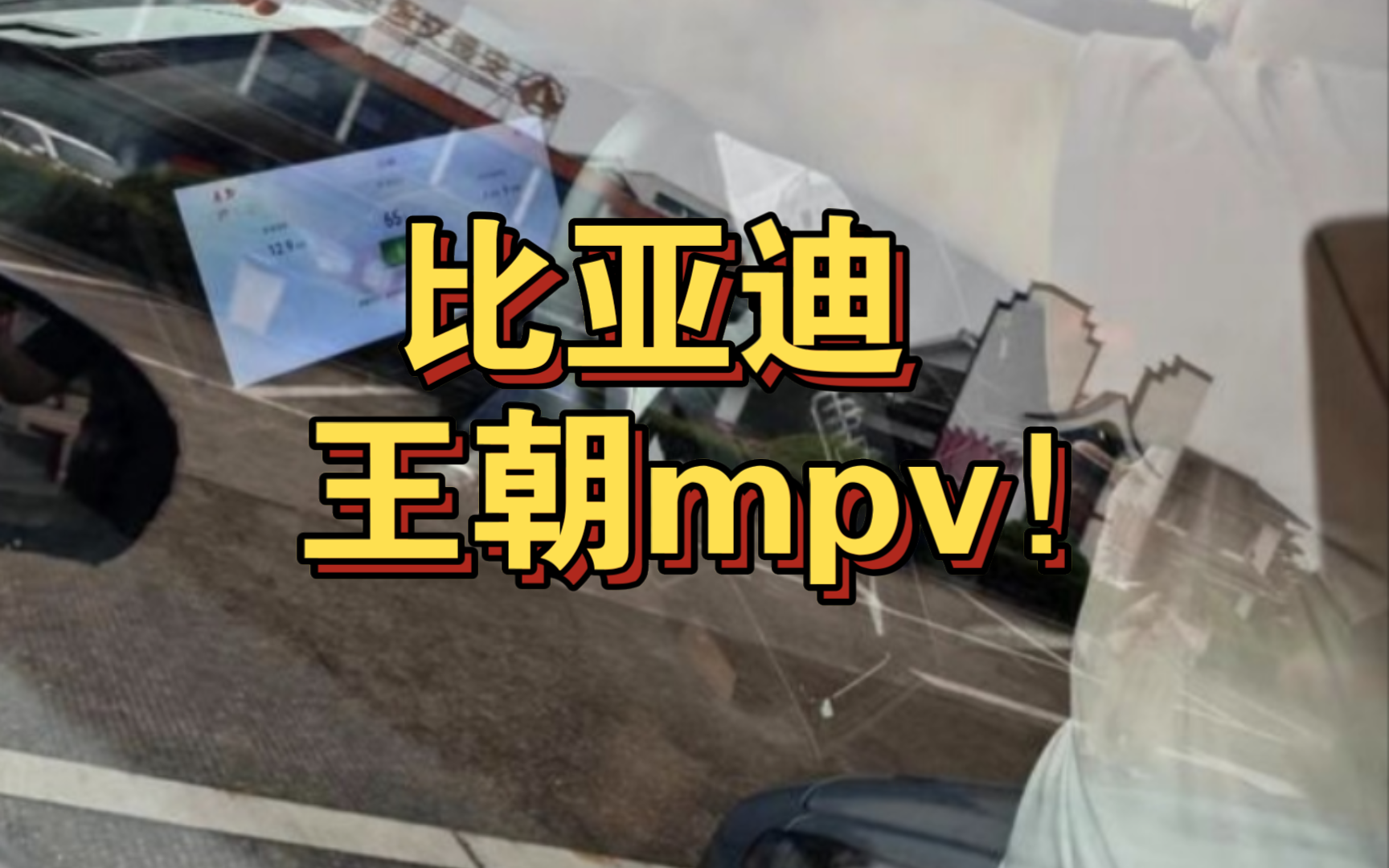 王朝mpv目前用的还是唐的logo,上市遥遥无期哔哩哔哩bilibili