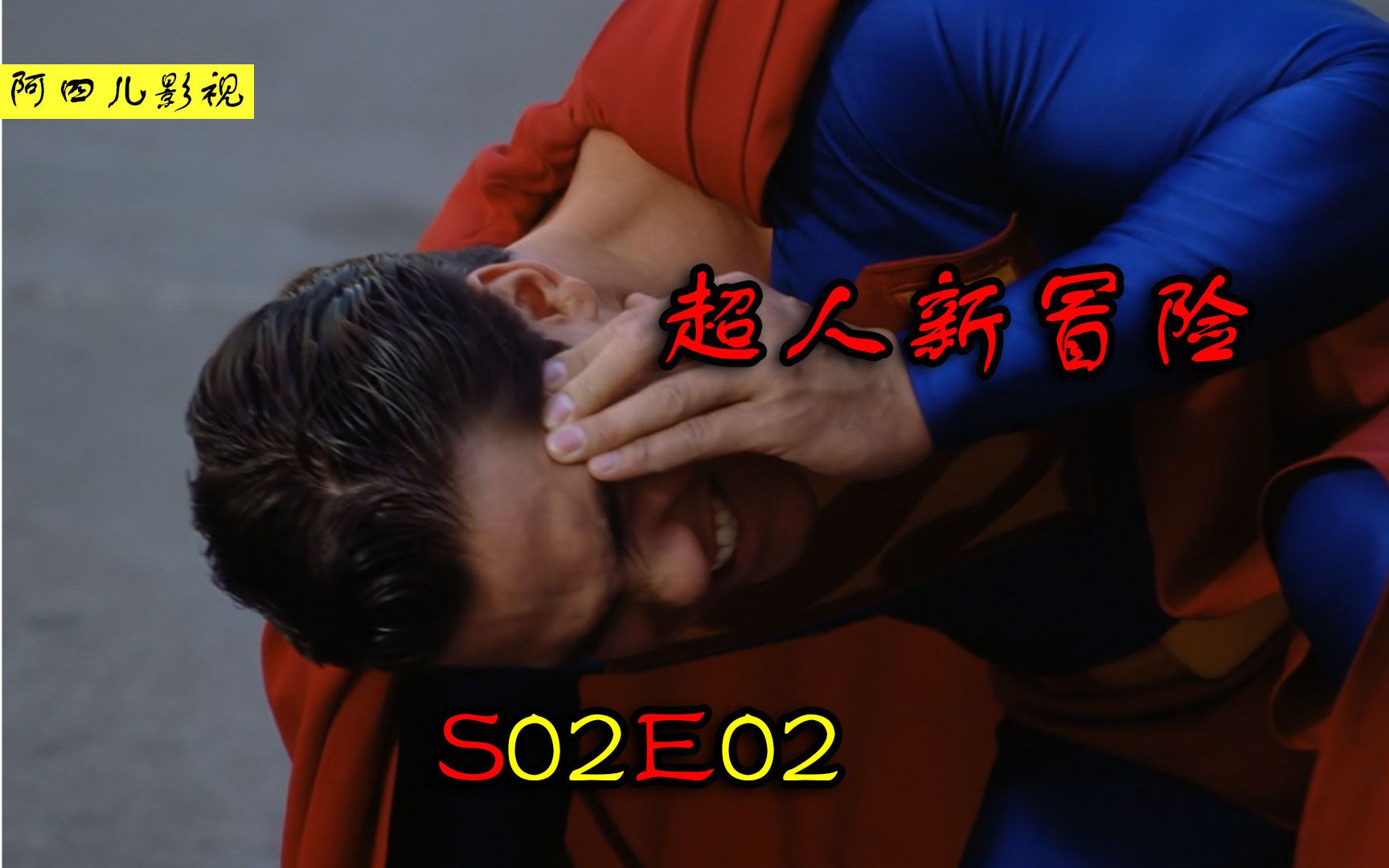 【阿四儿】超人新冒险S02E02!银行被劫!超人遇到新麻烦!新武器让超人危在旦夕!哔哩哔哩bilibili