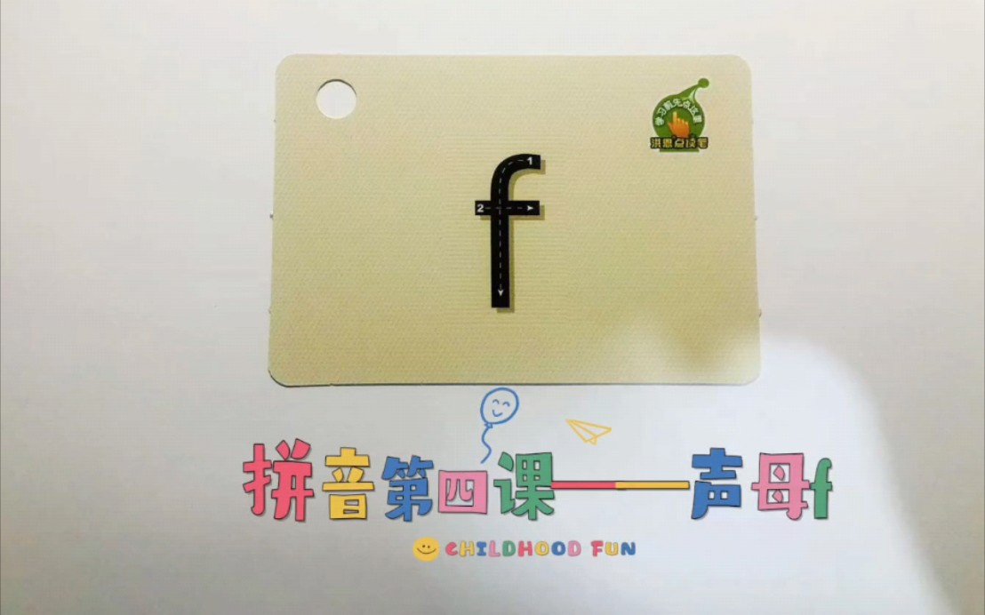 拼音第四课——声母f的学习.