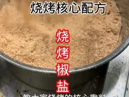 烧烤核心撒料椒盐教程