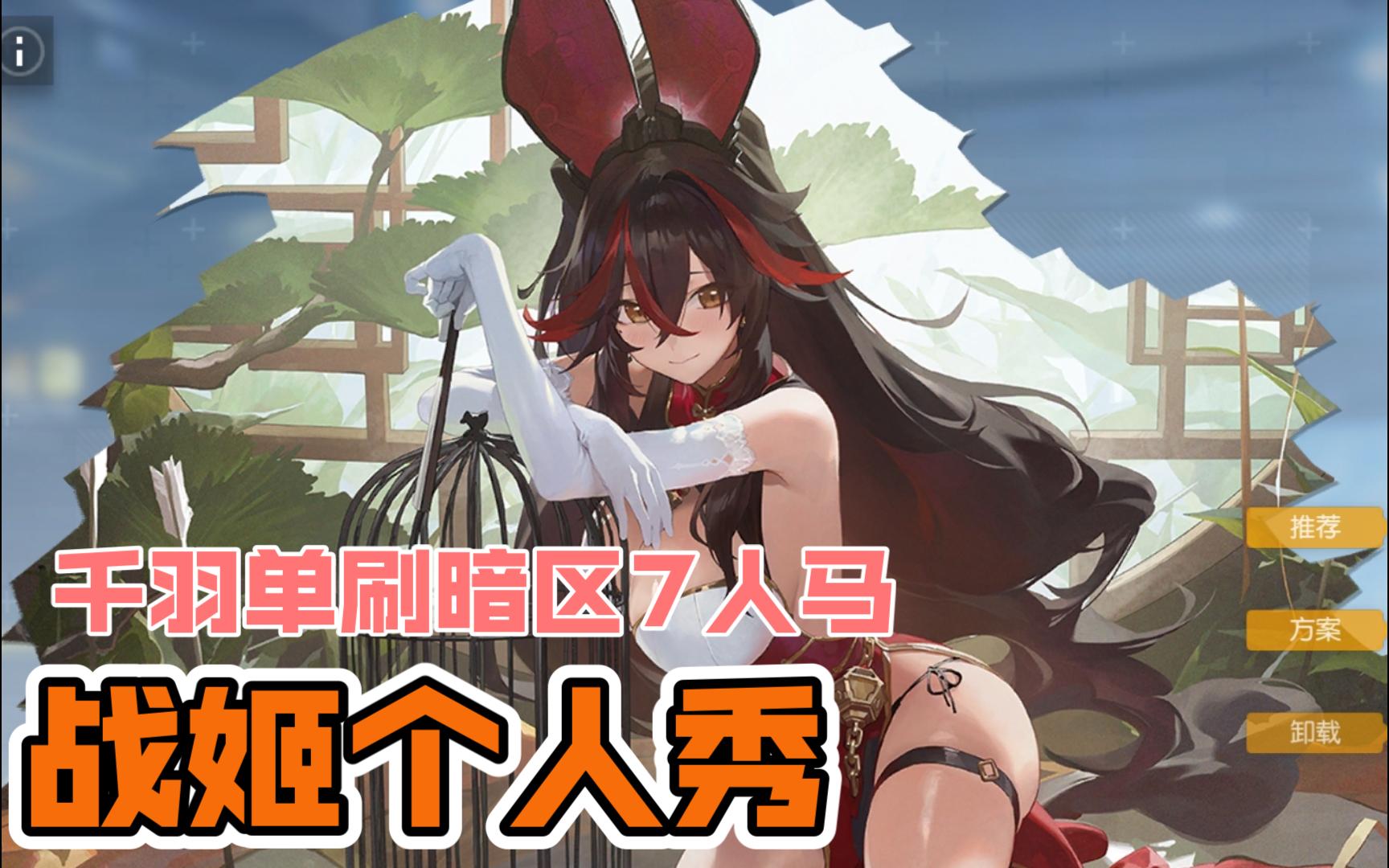【战姬个人秀】第九集 千羽单刷暗区7人马(伪单刷)