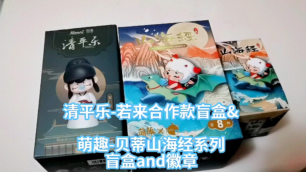 【拆盲盒】萌趣*贝蒂山海经系列盲盒and徽章|清平乐若来合作款哔哩哔哩bilibili