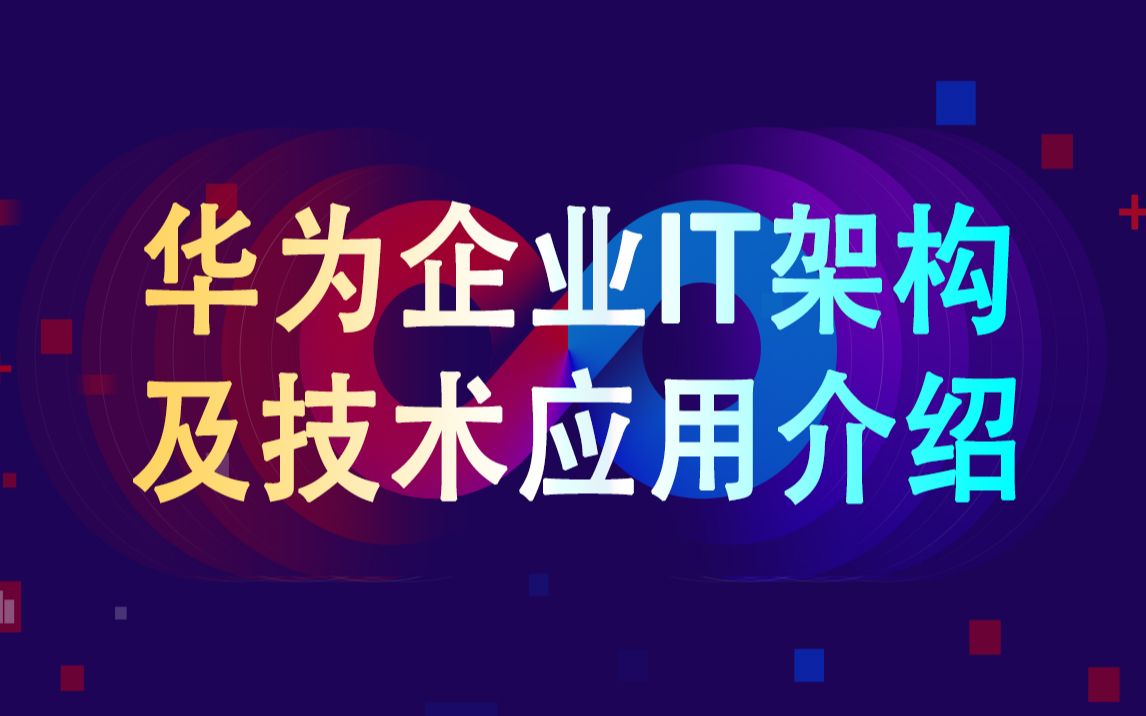 【华为认证】华为企业IT架构及技术应用介绍哔哩哔哩bilibili