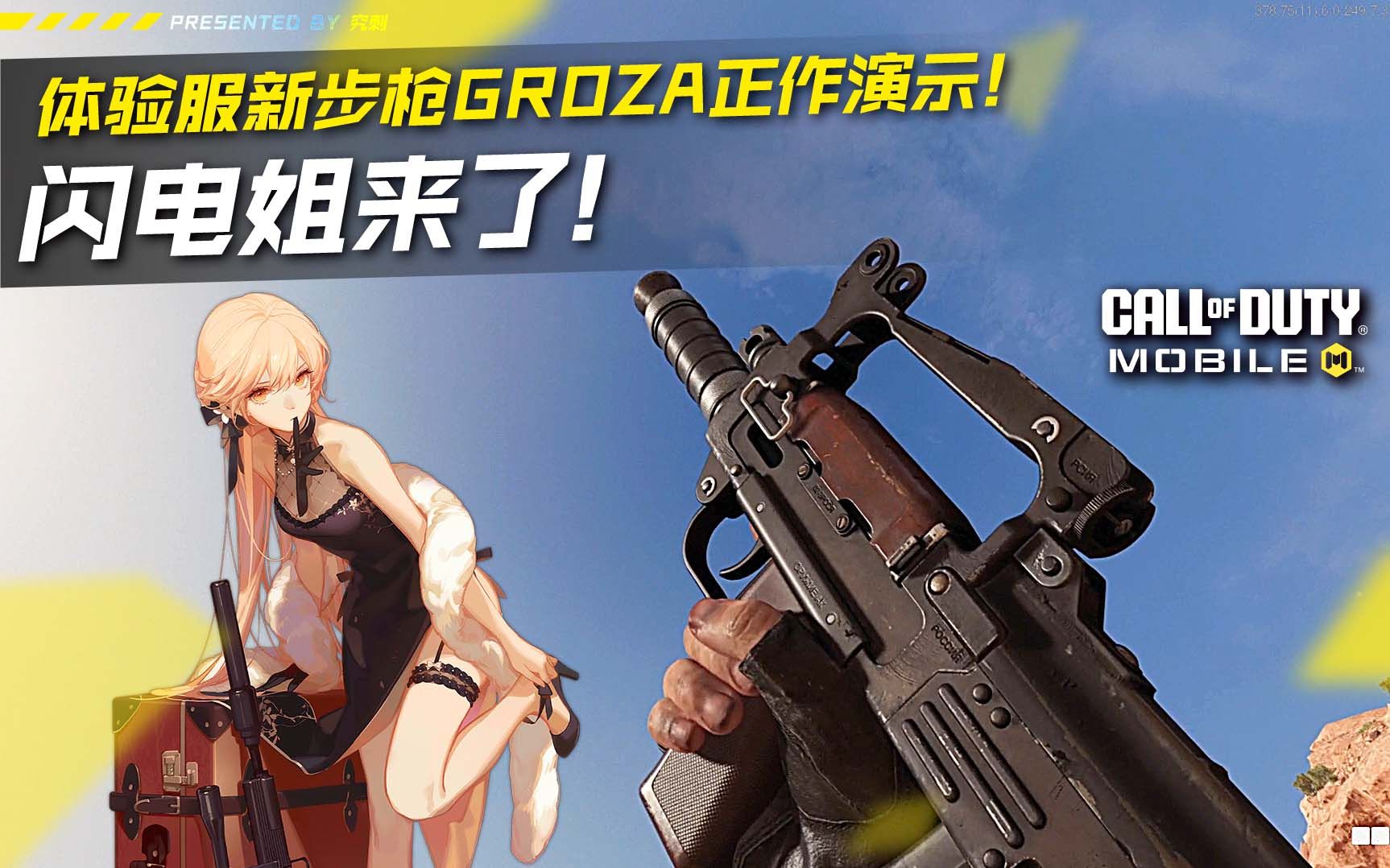 体验服新步枪groza端游cod17演示!【使命召唤手游】