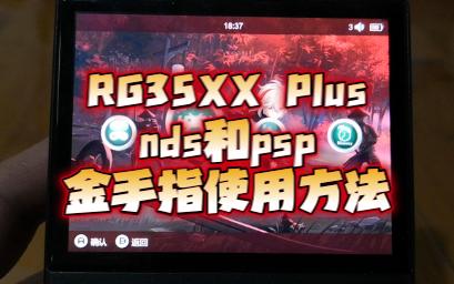 [图]RG35XX Plus nds和psp金手指使用方法