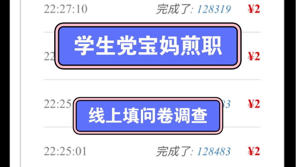 今日给大家带来我做了三年多的小副叶,线上填问卷调查,平台自带选项,直接打对勾,手机电脑都可做,认识字即可,学生党宝妈贝兼零花哔哩哔哩bilibili