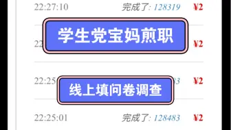 下载视频: 今日给大家带来我做了三年多的小副叶，线上填问卷调查，平台自带选项，直接打对勾，手机电脑都可做，认识字即可，学生党宝妈贝兼零花