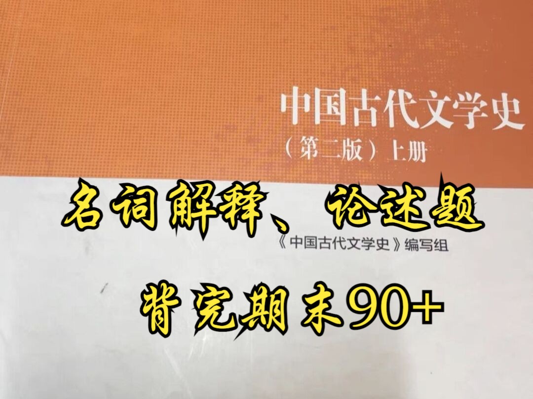 [图]马工程《中国古代文学史》上册，名词解释+论述题，背完考试90+