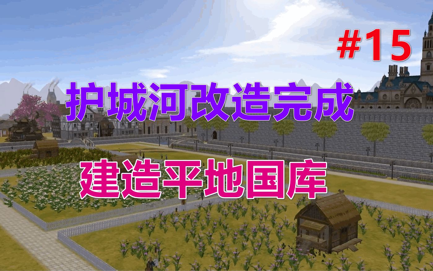 [图]【放逐之城V5.5】护城河改造完成丨建造平地国库 第15期