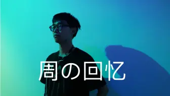 【悉尼VLOG】周之回忆2：罗斯贝利