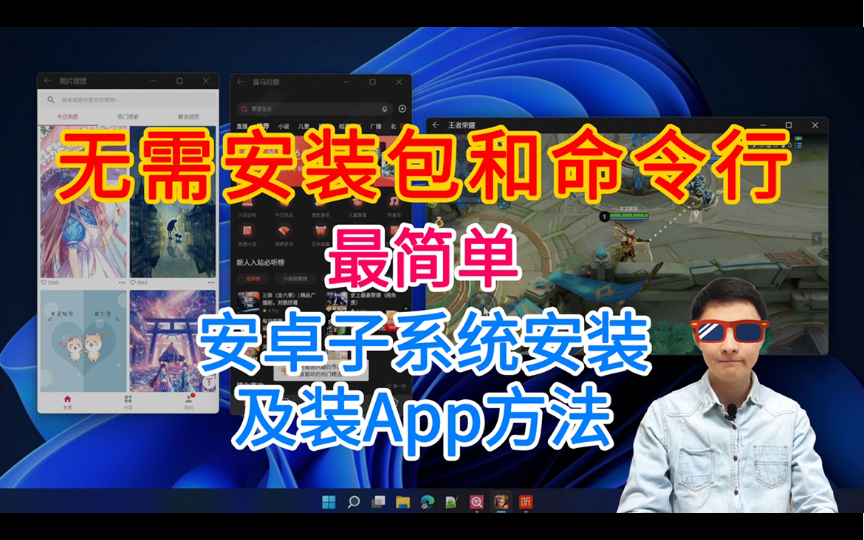 超简单!无需安装包和命令行 Windows11安卓子系统安装及装App方法哔哩哔哩bilibili