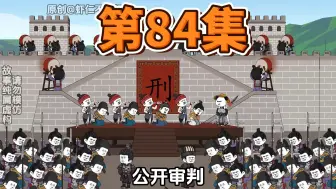 Tải video: 第84集，接掌镇北军