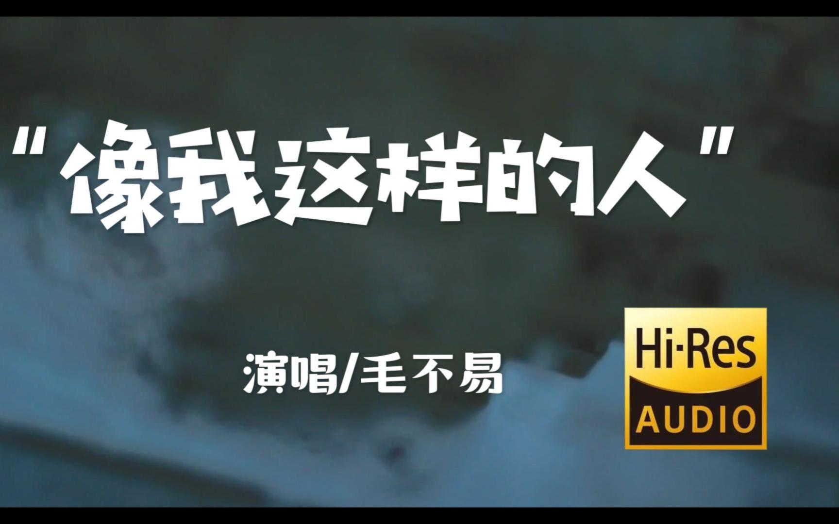 每日歌单 | "像我这样莫名其妙的人,会不会有人心疼"毛不易《像我这样