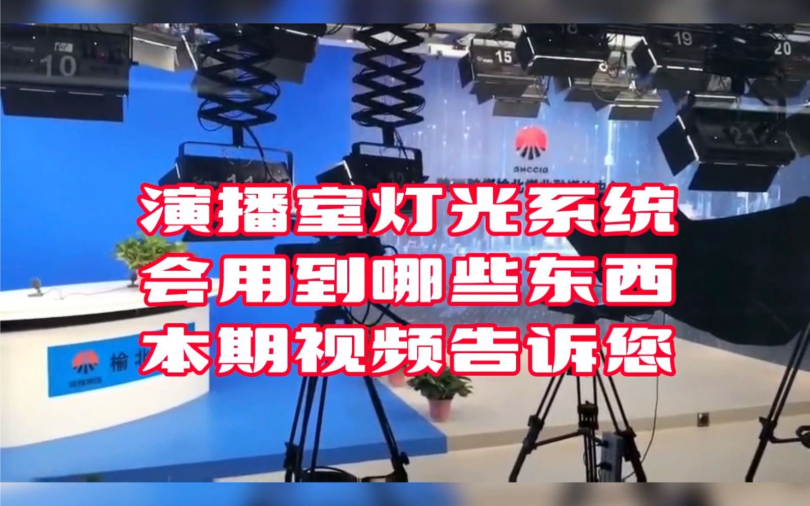 演播室燈光吊掛系統全套知識全在這裡看完你就是燈光達人