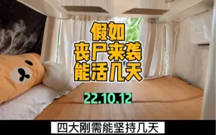 Download Video: 由车居隔离产生的幻想，如果丧尸来袭，房车里……