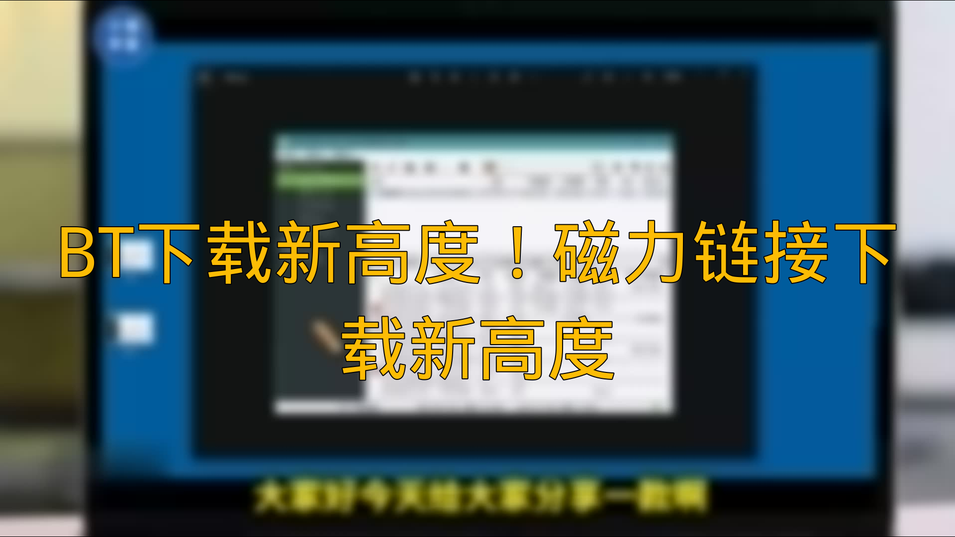 磁力链接 磁力链接（bt磁力链好用的引擎） 磁力蜘蛛