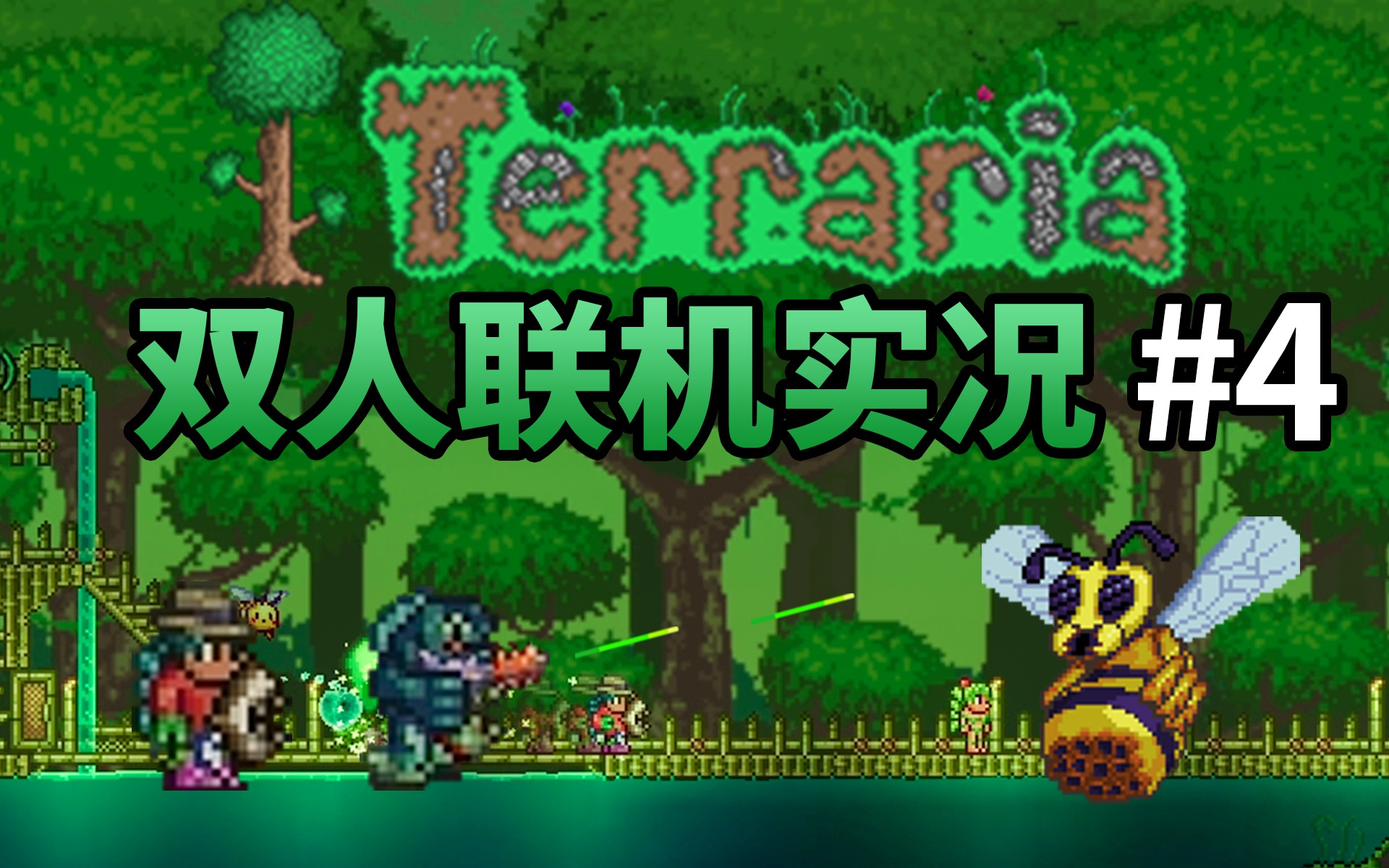 丛林房子 蜂王【泰拉瑞亚 terraria】大湿模式双人联机实况第4期哔哩哔哩bilibili