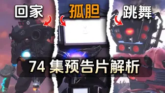 Download Video: 预告分析马桶人vs监控人74集预告片2：战争将要结束了吗？？？