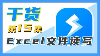 Download Video: 【干货】一小时入门组合动作！第 15 集：Excel文件读写