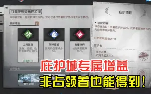 Télécharger la video: 明日之后74：庇护城的专属增益有多强？不是占领者也可以得到！