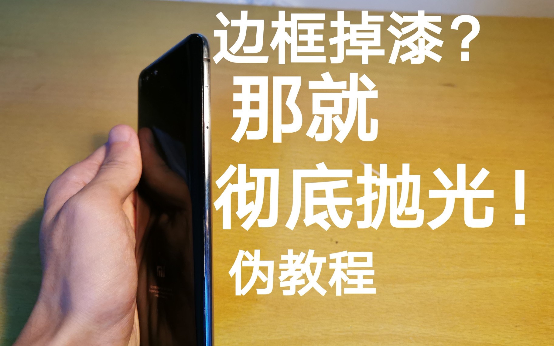 手机边框掉漆了?那就全磨了吧!边框抛光伪教程【低等君】
