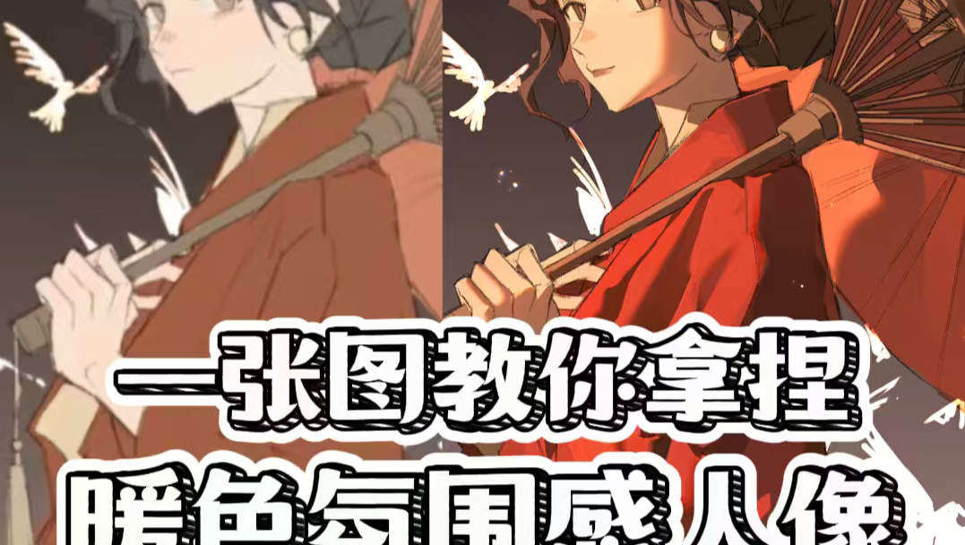 一张图教你拿捏暖色氛围感人物草履虫都能学会！今天三春末老师带来草履虫都能学会的光影塑造教程，通过分析画结构小人分析出光源方向，大结构的光影关系一下子清晰明了~